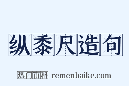 纵黍尺造句是什么意思的图片
